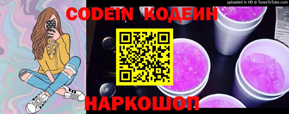 Кодеин Purple Drank Сосновоборск